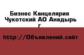 Бизнес Канцелярия. Чукотский АО,Анадырь г.